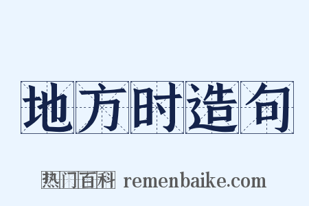 地方时造句是什么意思的图片